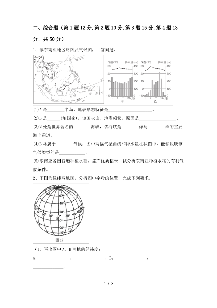 七年级地理上册期末试卷(学生专用)_第4页