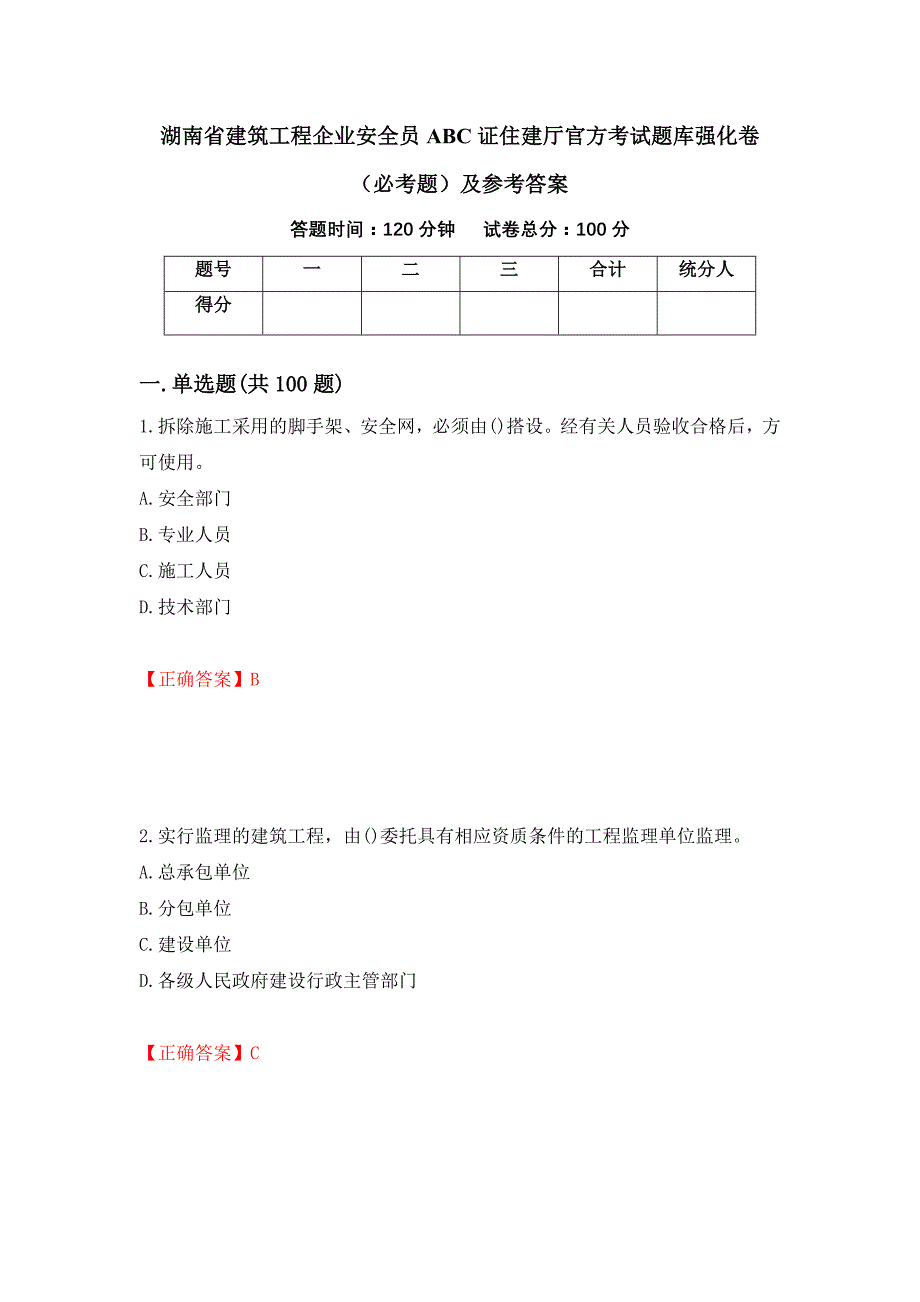 （职业考试）湖南省建筑工程企业安全员ABC证住建厅官方考试题库强化卷（必考题）及参考答案87_第1页