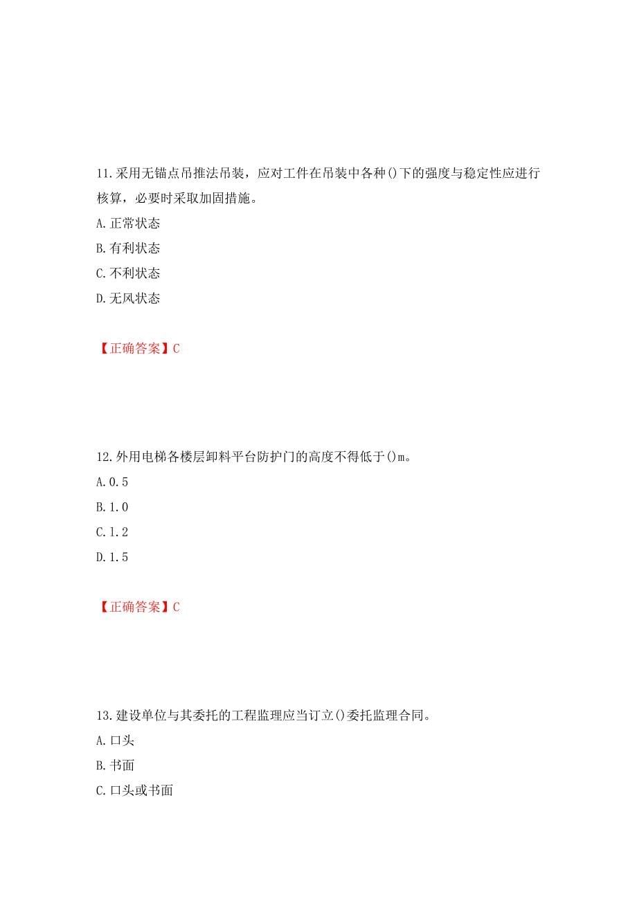 （职业考试）湖南省建筑工程企业安全员ABC证住建厅官方考试题库强化卷（必考题）及参考答案87_第5页