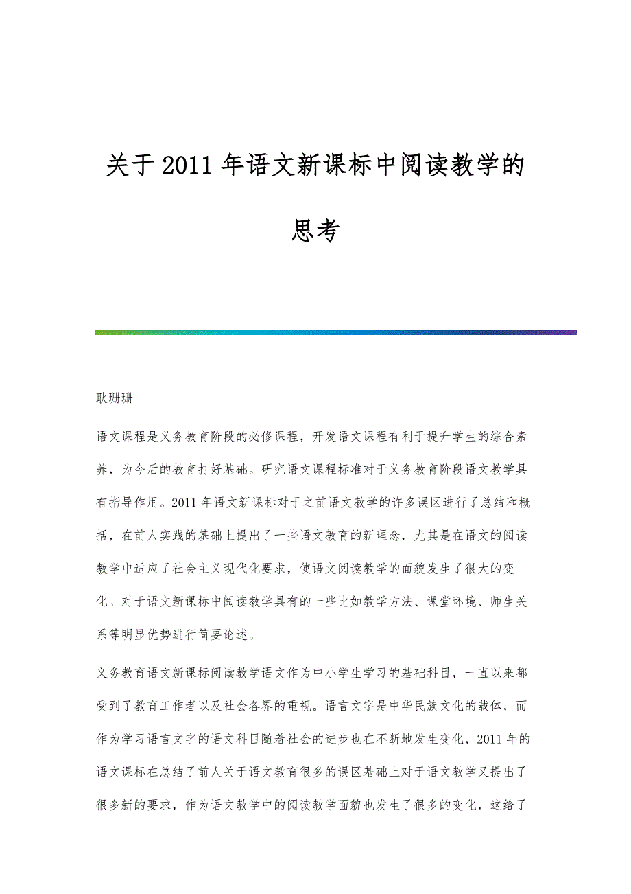 关于2011年语文新课标中阅读教学的思考_第1页