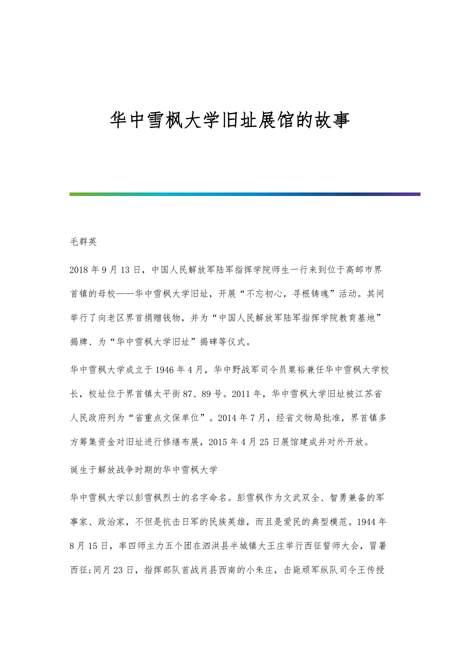 华中雪枫大学旧址展馆的故事_第1页