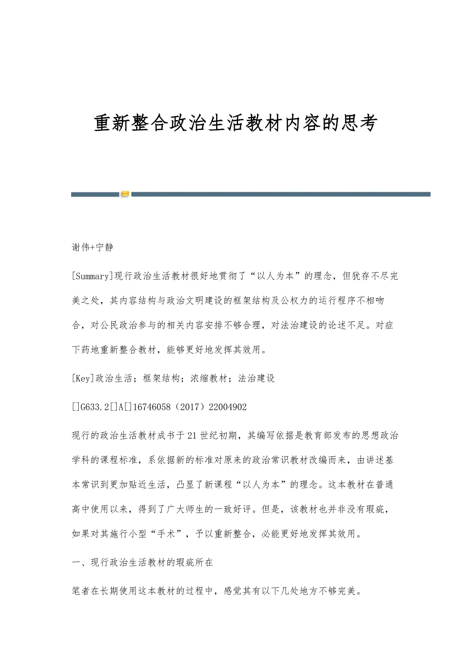 重新整合政治生活教材内容的思考_第1页