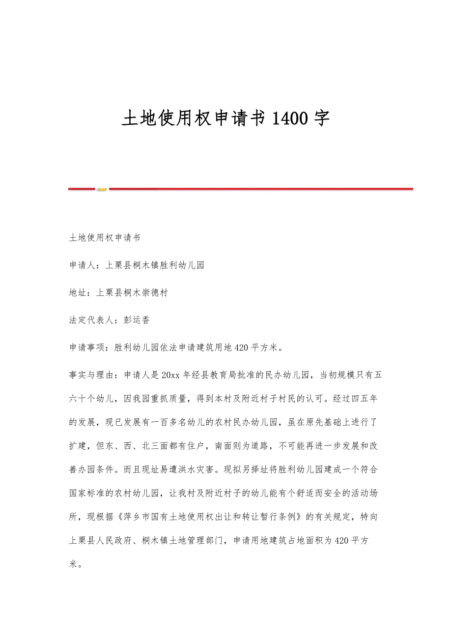 土地使用权申请书1400字_第1页