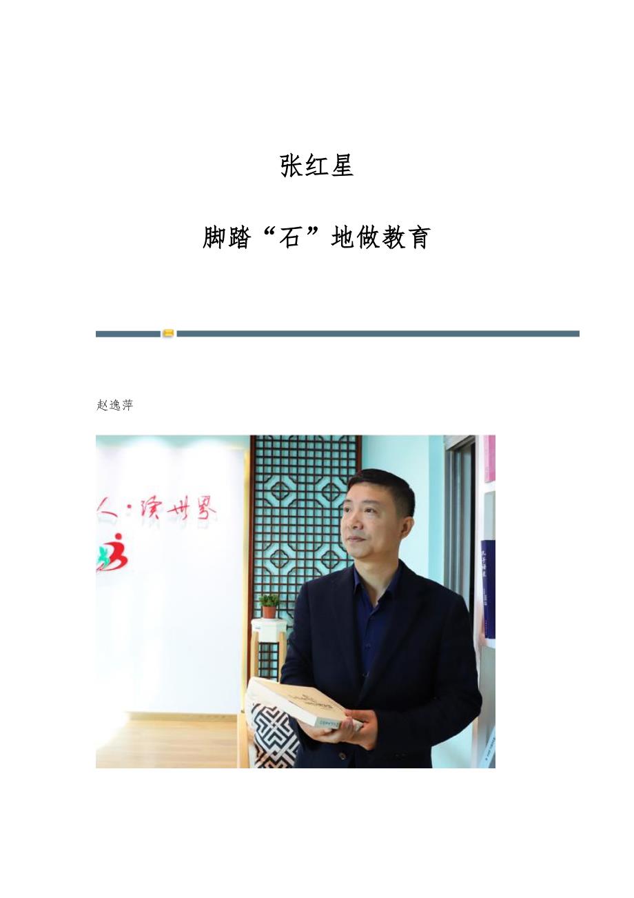 张红星：脚踏石地做教育_第1页