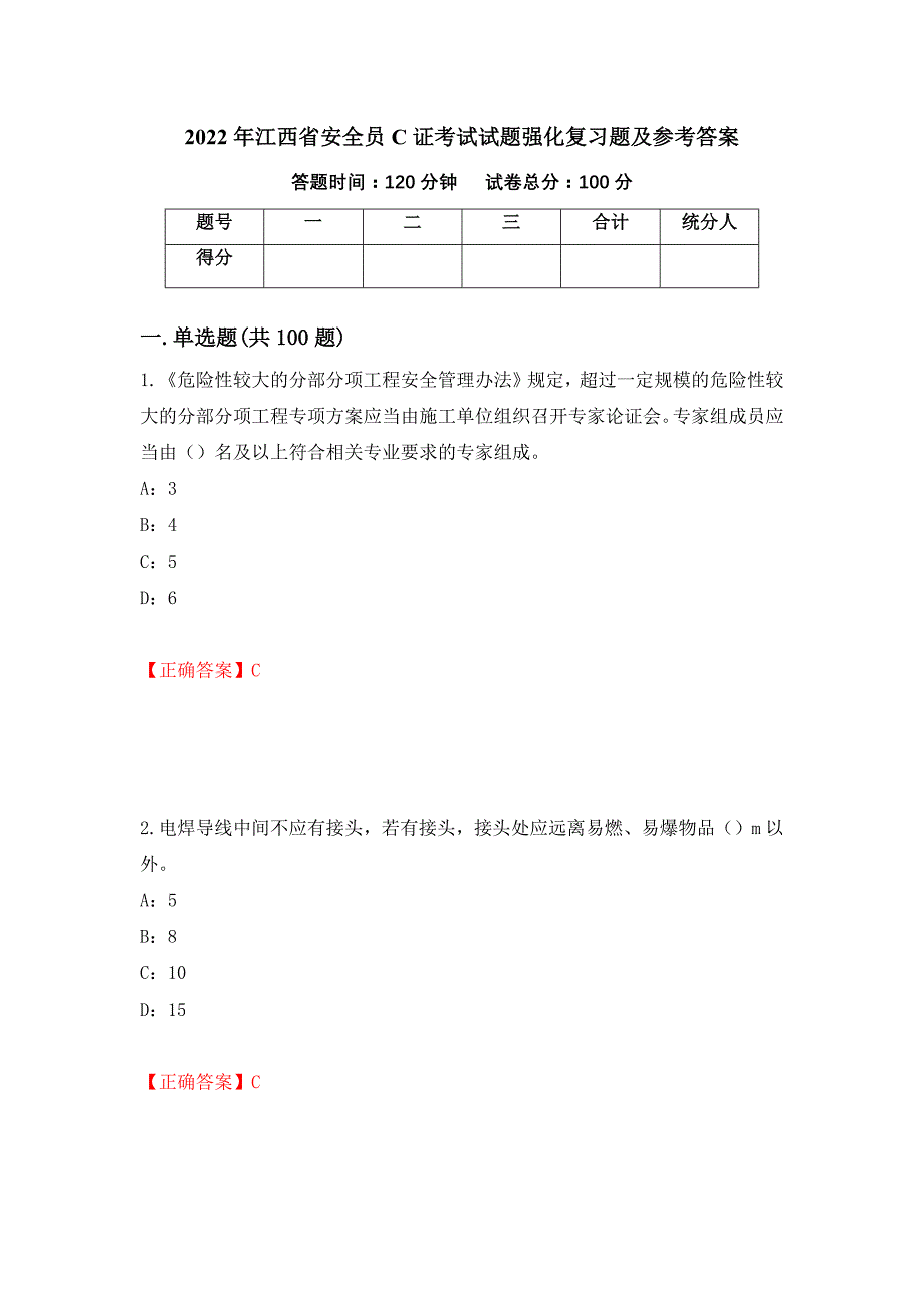 2022年江西省安全员C证考试试题强化复习题及参考答案（第48次）_第1页