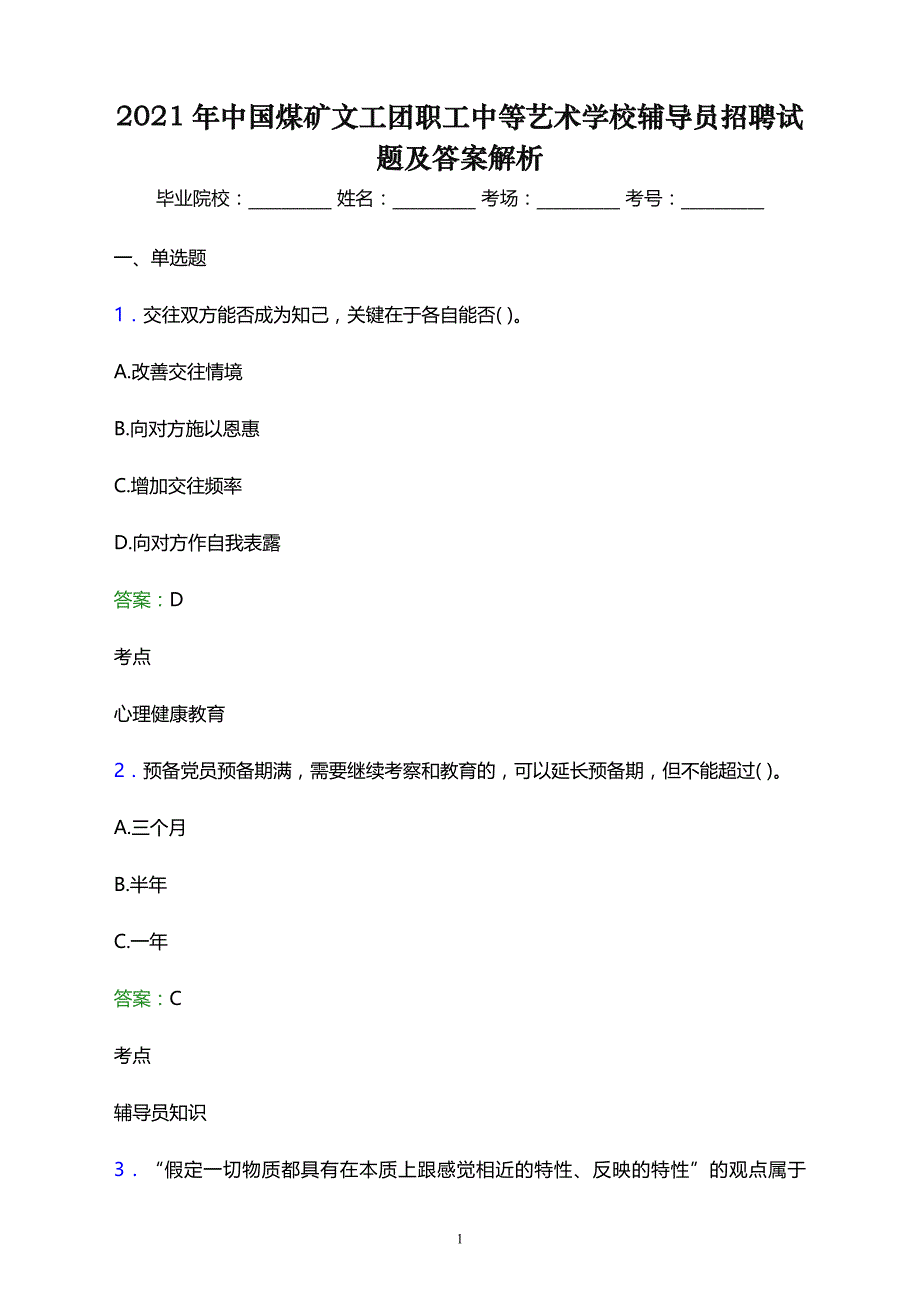 2021年中国煤矿文工团职工中等艺术学校辅导员招聘试题及答案解析_第1页