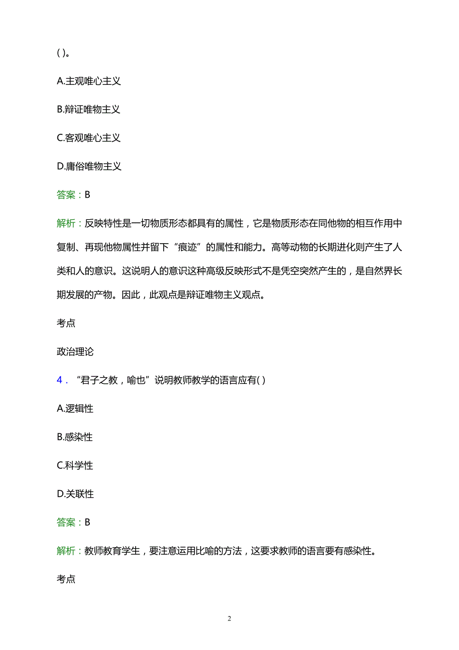 2021年中国煤矿文工团职工中等艺术学校辅导员招聘试题及答案解析_第2页