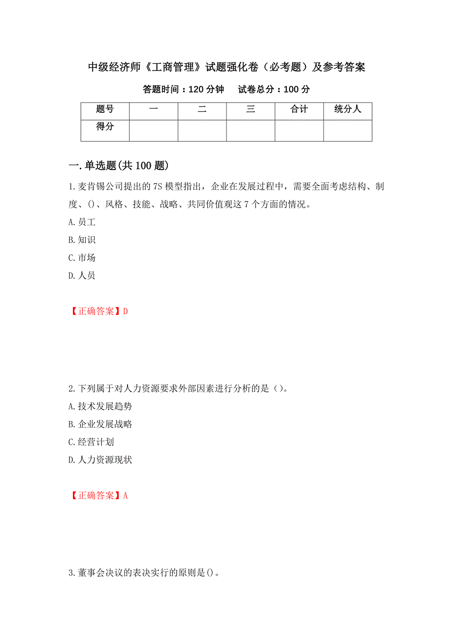 （职业考试）中级经济师《工商管理》试题强化卷（必考题）及参考答案84_第1页
