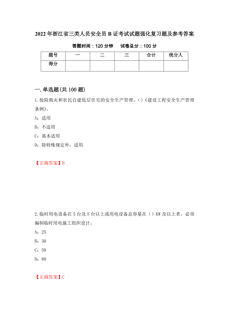 2022年浙江省三类人员安全员B证考试试题强化复习题及参考答案（10）_第1页