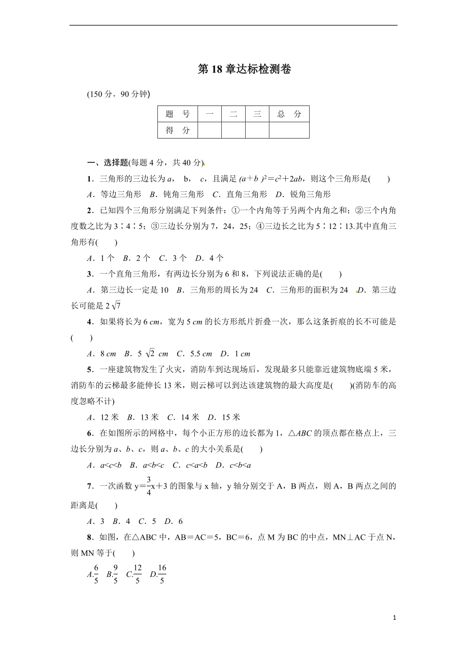 八年级数学下册（沪科版）：第18章达标检测卷_第1页