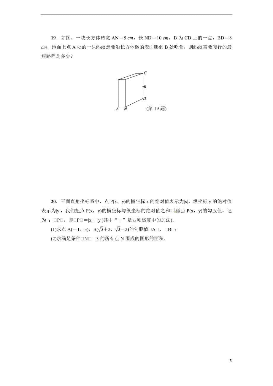 八年级数学下册（沪科版）：第18章达标检测卷_第5页