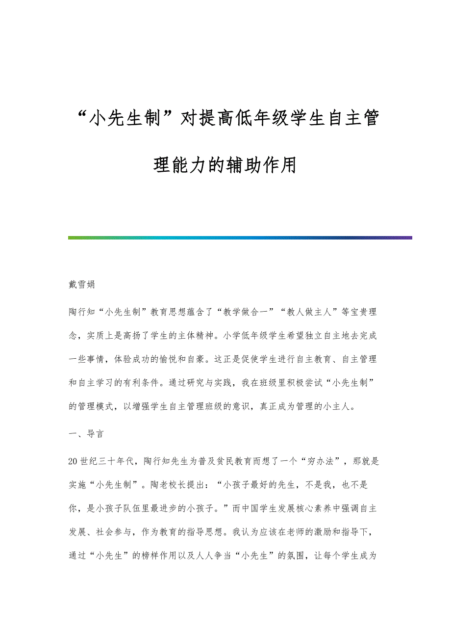 小先生制对提高低年级学生自主管理能力的辅助作用_第1页