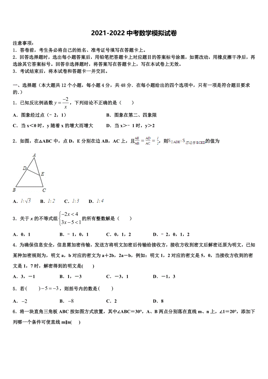 2022年甘肃省张掖市高台县重点名校中考押题数学预测卷含解析_第1页