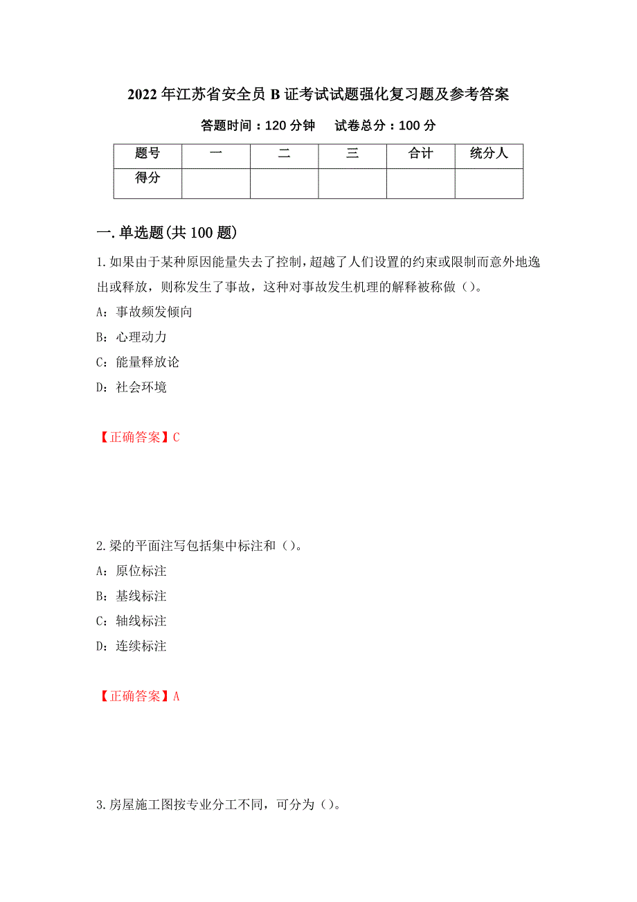 2022年江苏省安全员B证考试试题强化复习题及参考答案（第56卷）_第1页