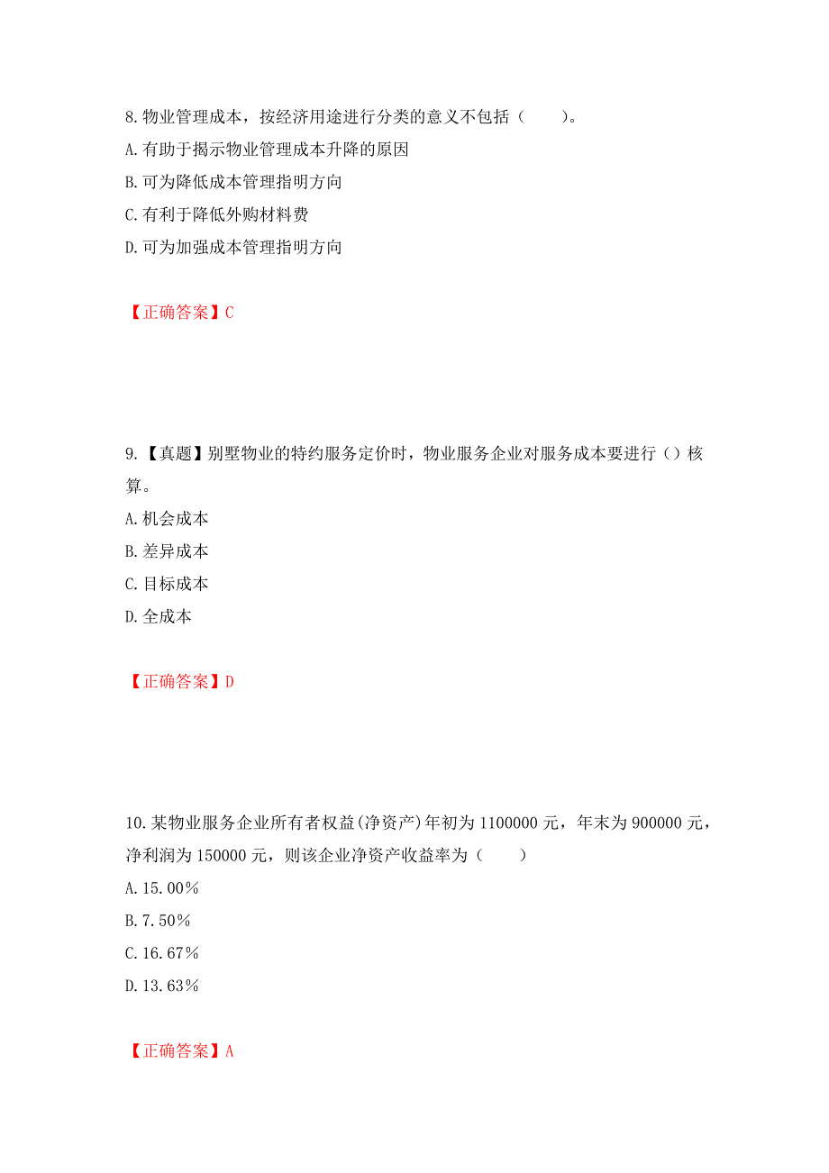 （职业考试）物业管理师《物业经营管理》考试试题强化卷（必考题）及参考答案11_第4页