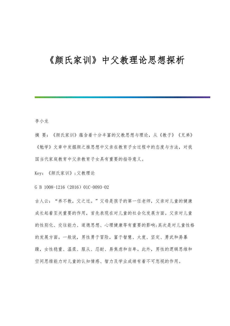 《颜氏家训》中父教理论思想探析_第1页