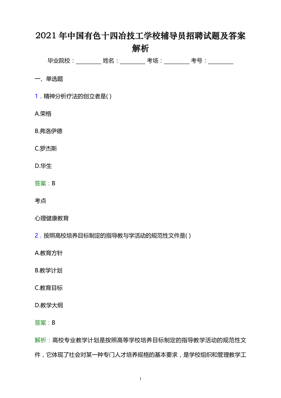 2021年中国有色十四冶技工学校辅导员招聘试题及答案解析_第1页