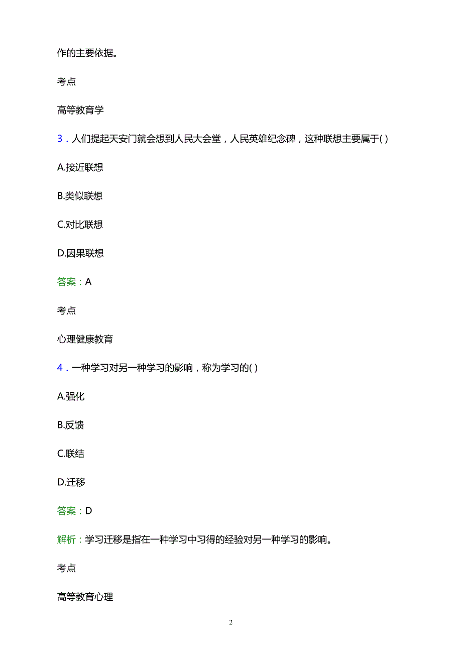 2021年中国有色十四冶技工学校辅导员招聘试题及答案解析_第2页