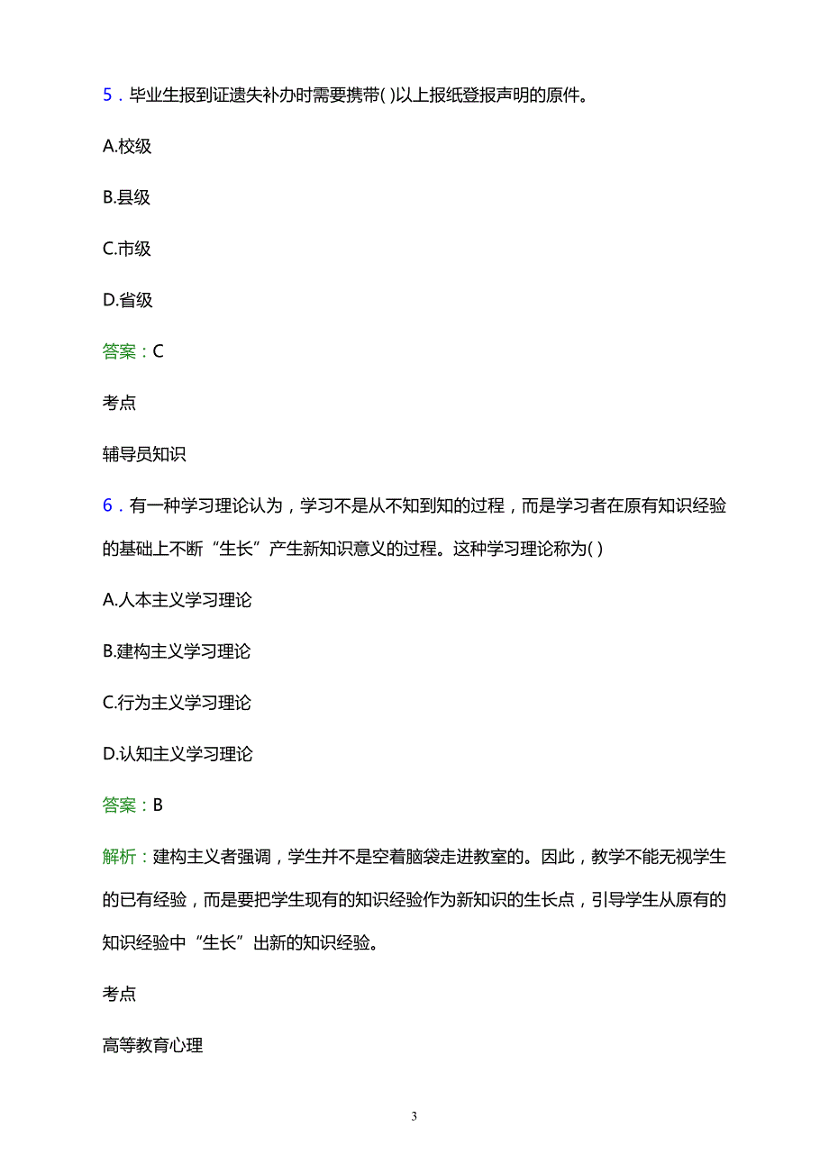 2021年中国有色十四冶技工学校辅导员招聘试题及答案解析_第3页