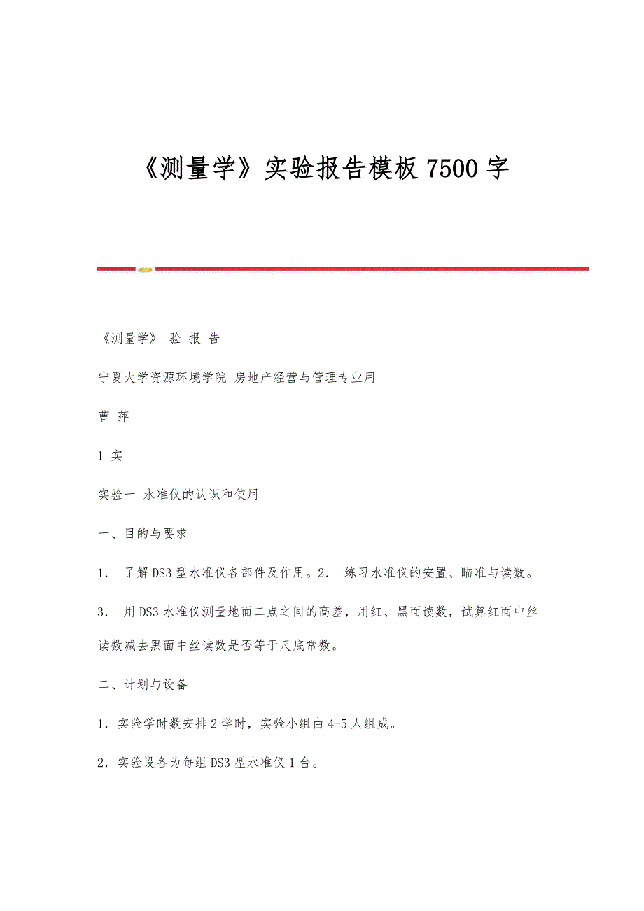 《测量学》实验报告模板7500字_第1页
