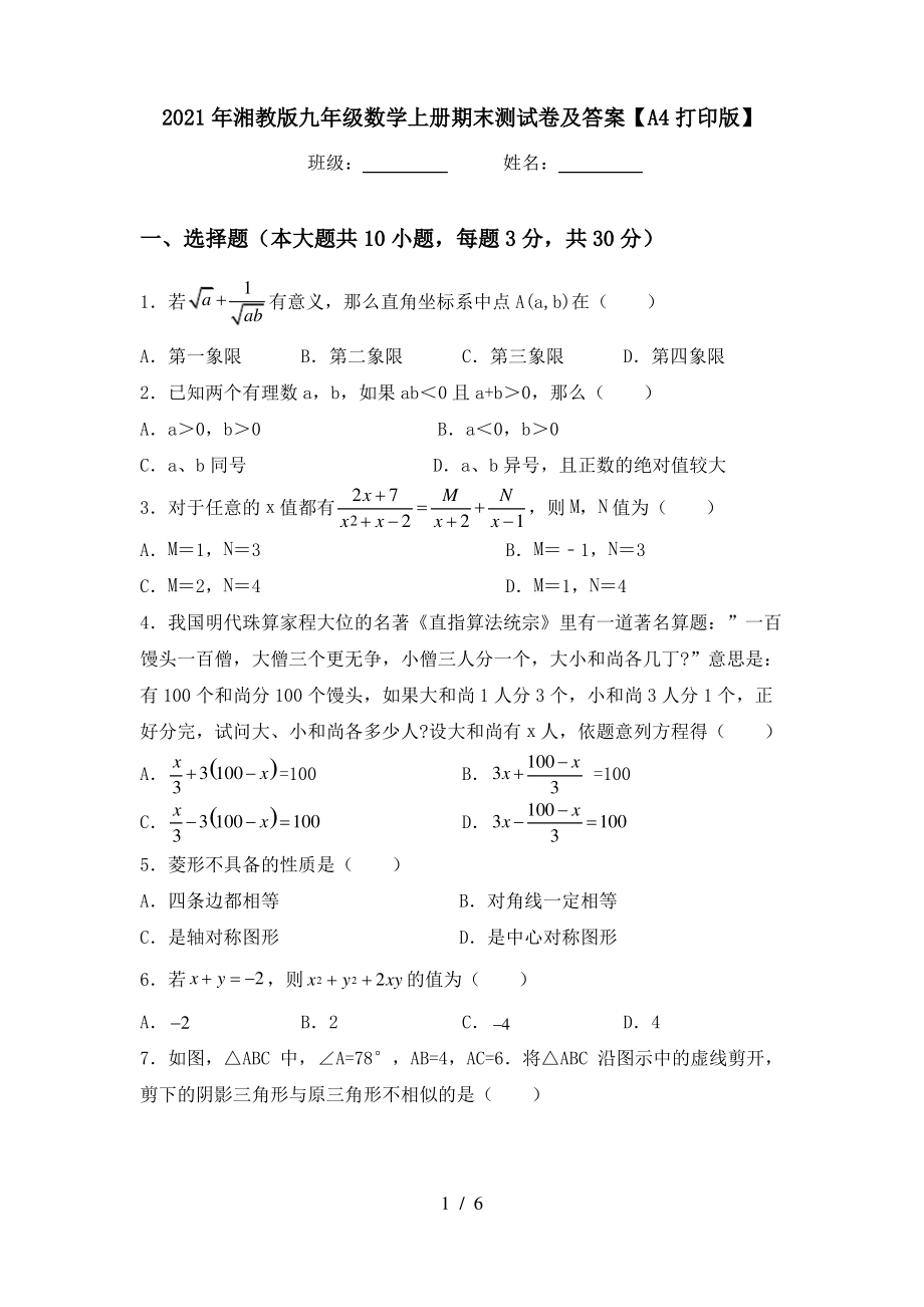 2021年湘教版九年级数学上册期末测试卷及答案【A4打印版】_第1页