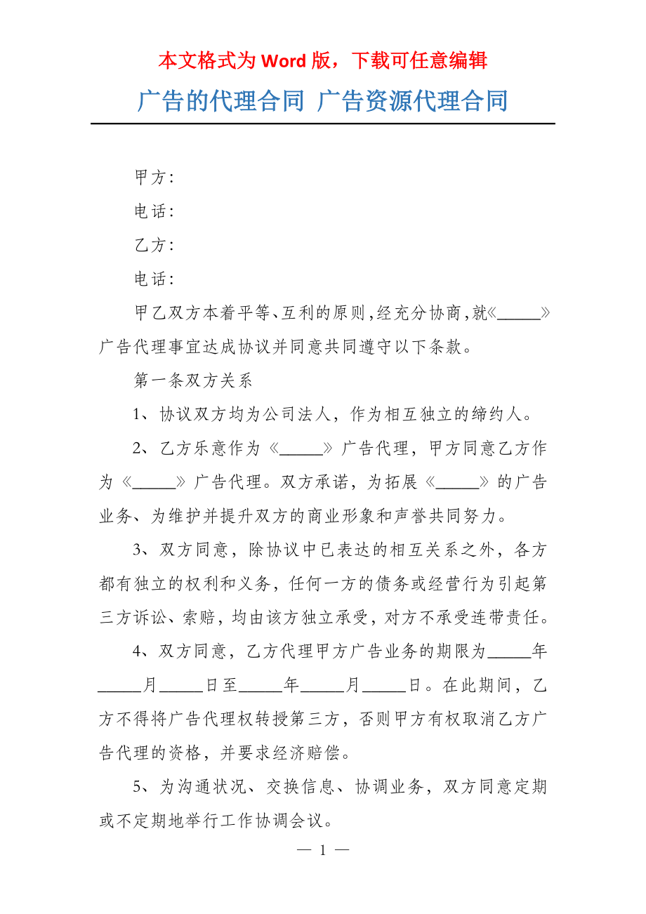 广告的代理合同 广告资源代理合同_第1页