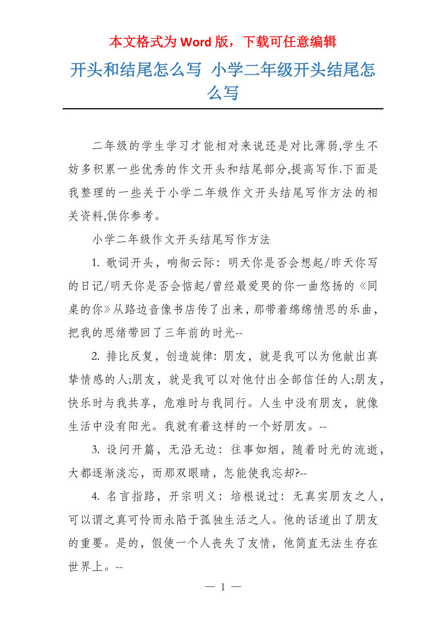 开头和结尾怎么写 小学二年级开头结尾怎么写_第1页