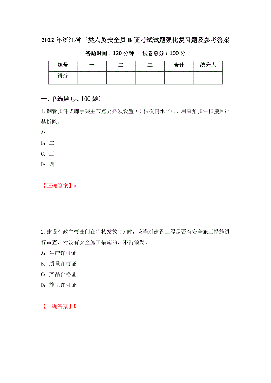 2022年浙江省三类人员安全员B证考试试题强化复习题及参考答案（7）_第1页