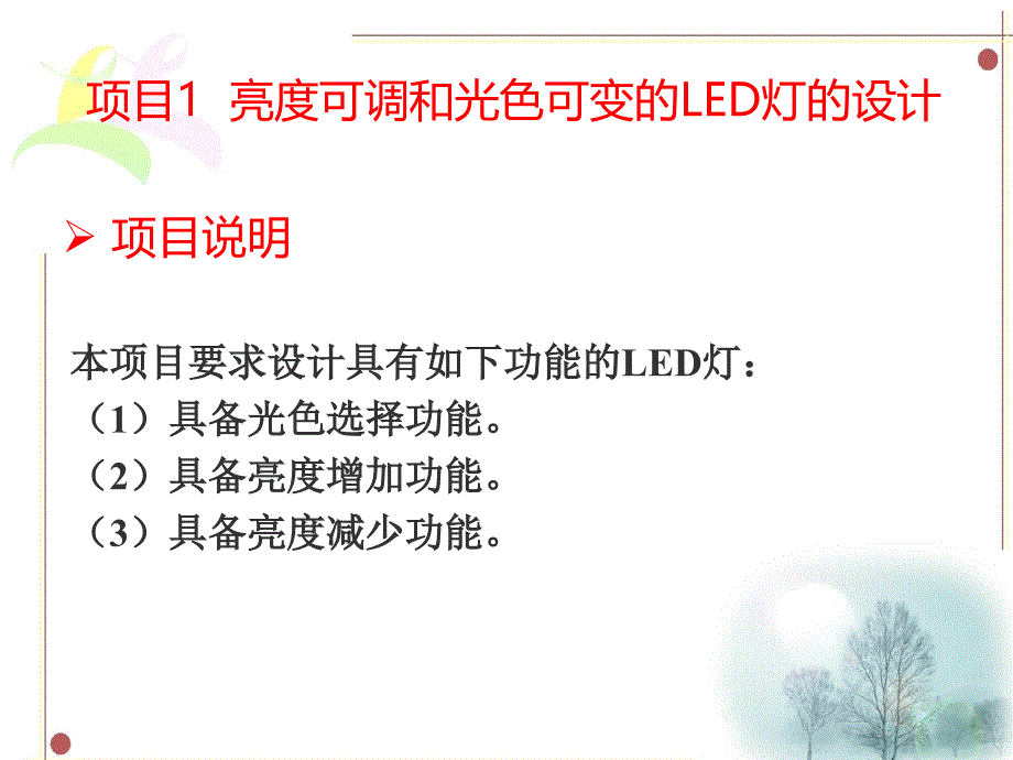 《基于Proteus的单片机应用技术(第2版)》教学课件10亮度可调和光色可变的LED灯的设计_第1页