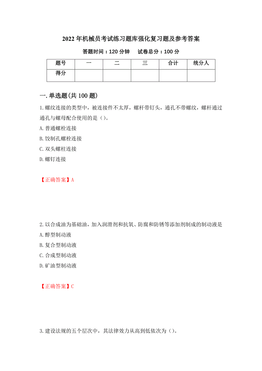 2022年机械员考试练习题库强化复习题及参考答案[8]_第1页