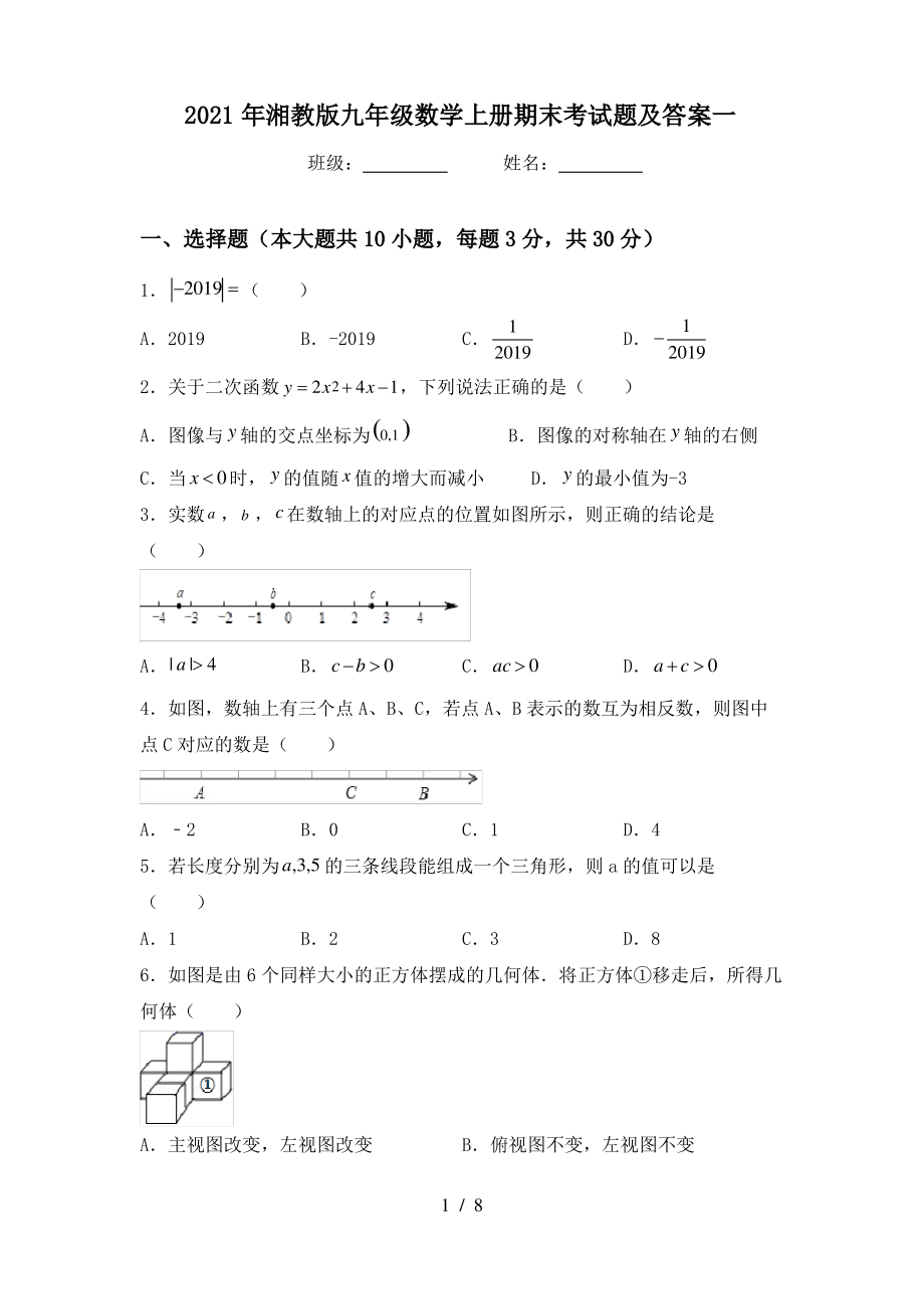 2021年湘教版九年级数学上册期末考试题及答案一_第1页