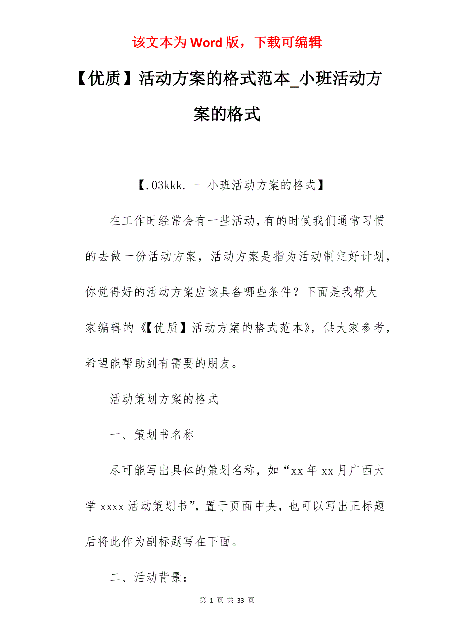 【优质】活动方案的格式范本_小班活动方案的格式_第1页