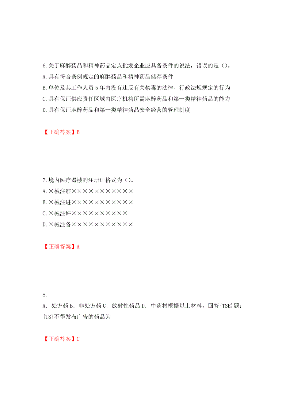 （职业考试）药事管理与法规强化卷（必考题）及参考答案22_第3页