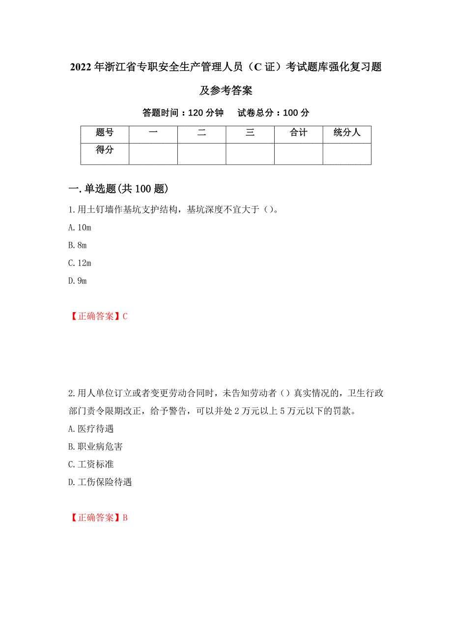 2022年浙江省专职安全生产管理人员（C证）考试题库强化复习题及参考答案（36）_第1页