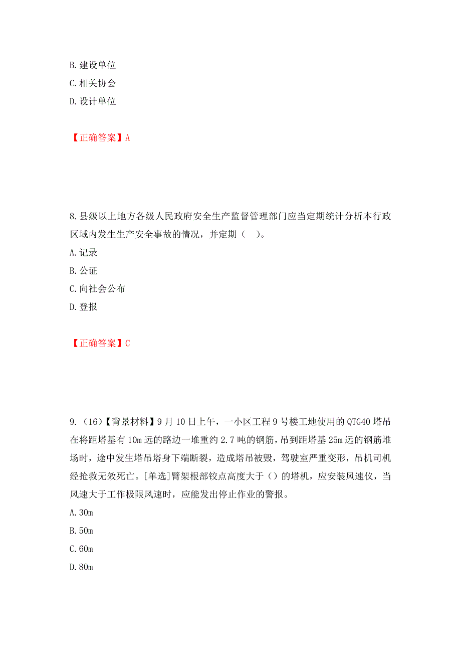 2022年浙江省专职安全生产管理人员（C证）考试题库强化复习题及参考答案（36）_第4页