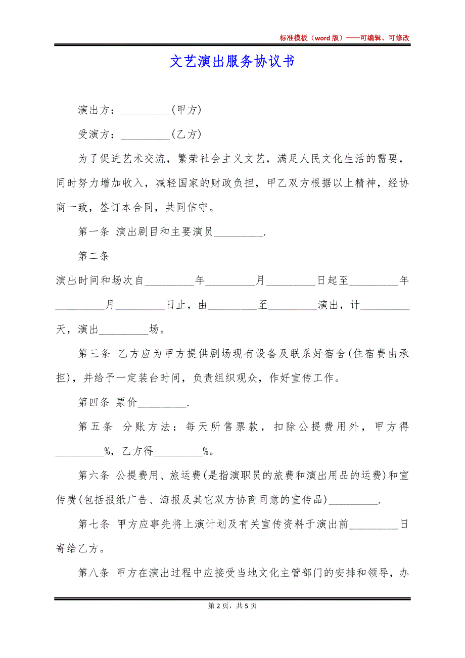 文艺演出服务协议书_第2页