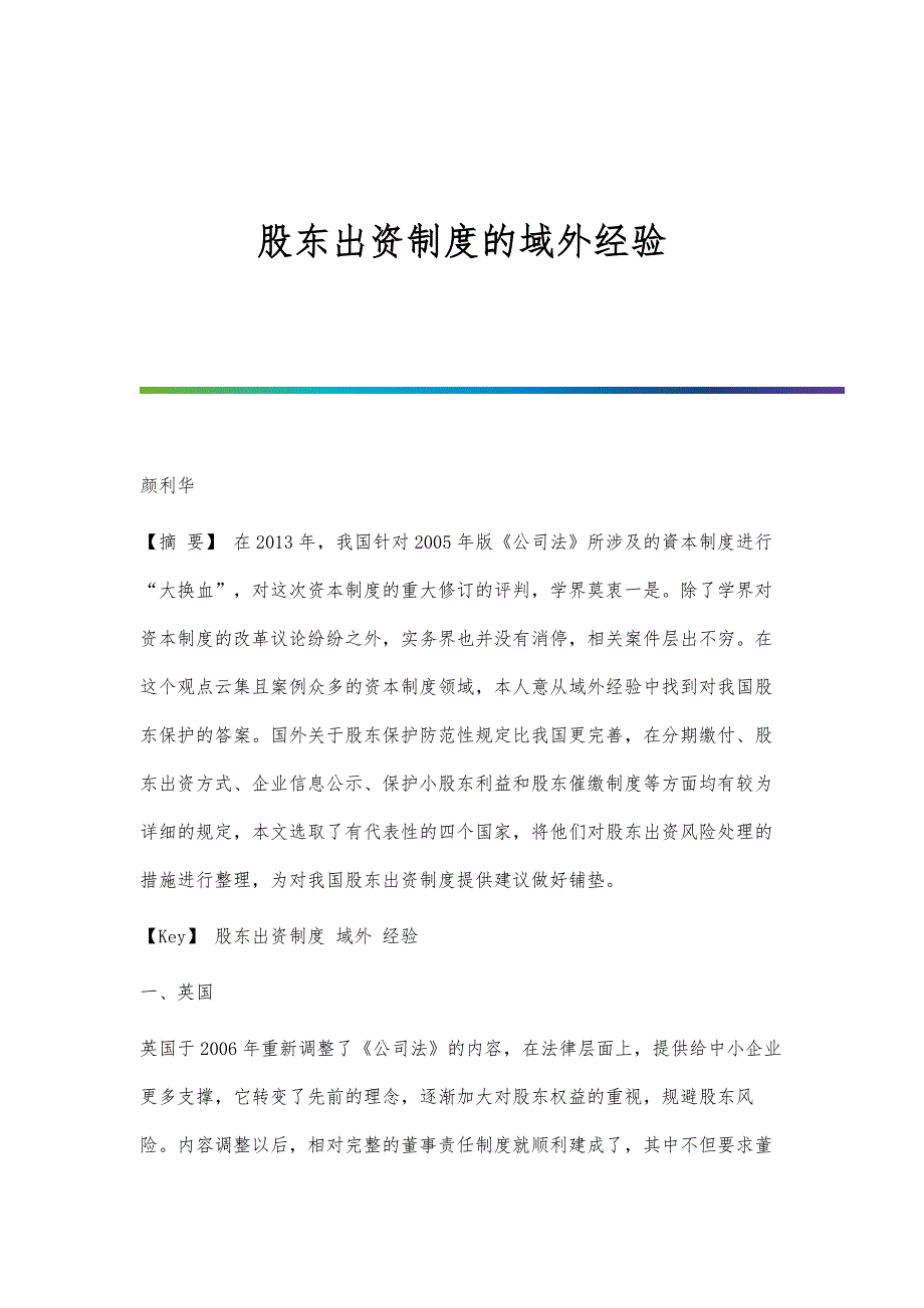 股东出资制度的域外经验_第1页