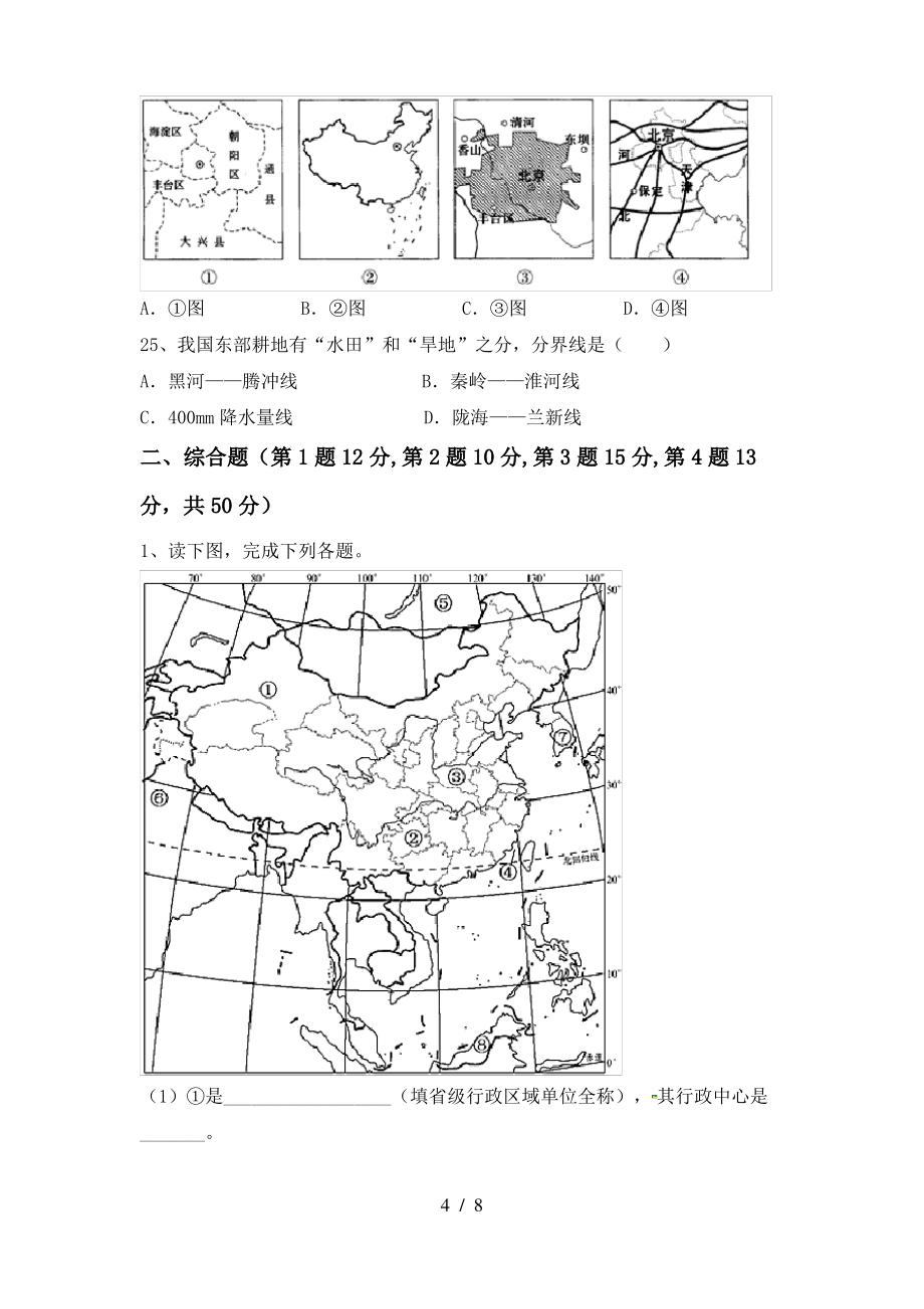 中图版七年级地理上册期末考试题及答案【新版】_第4页