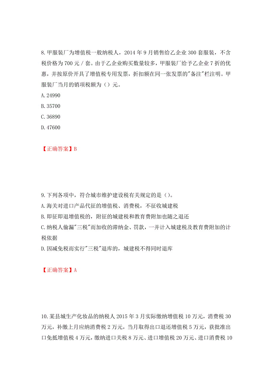 （职业考试）注册会计师《税法》考试试题强化卷（必考题）及参考答案93_第4页