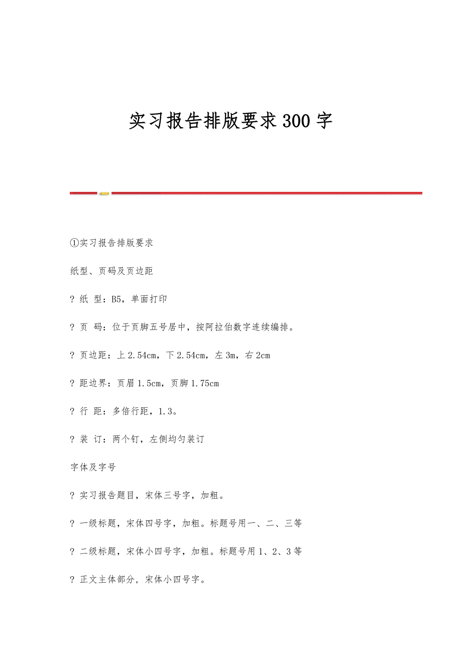 实习报告排版要求300字_第1页