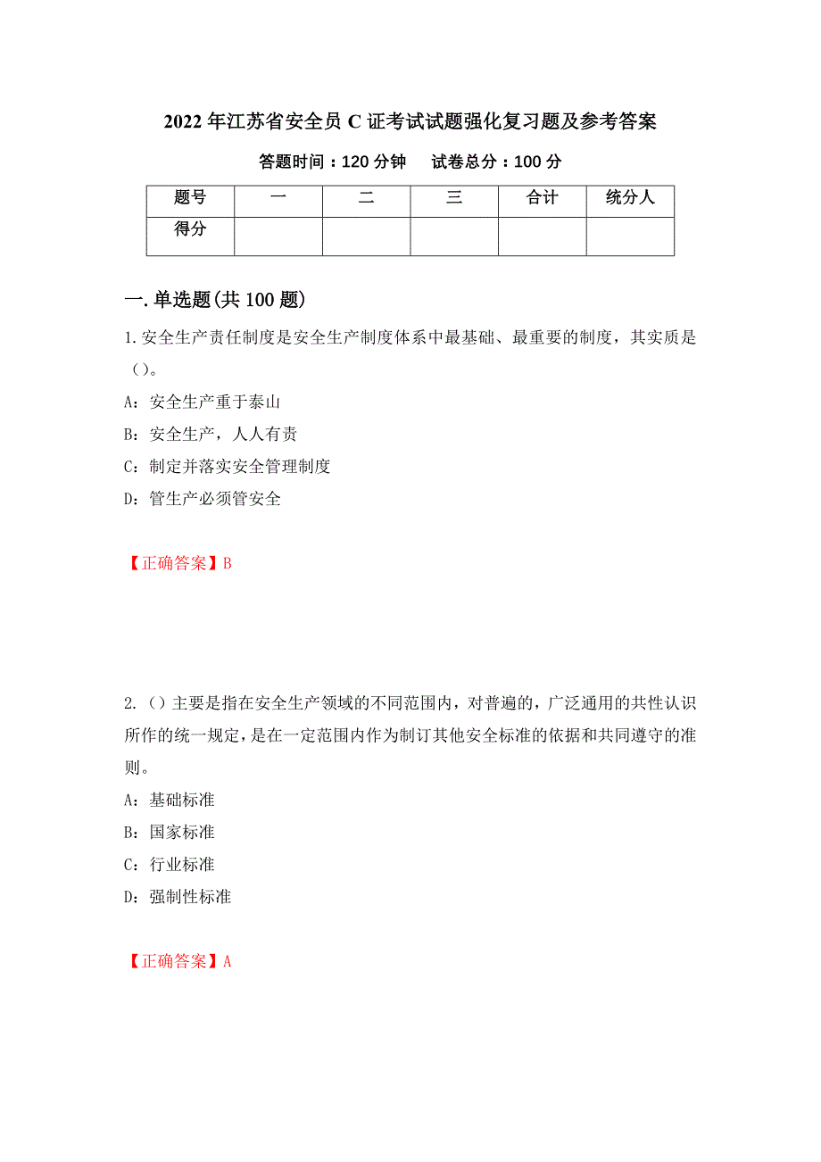 2022年江苏省安全员C证考试试题强化复习题及参考答案[8]_第1页