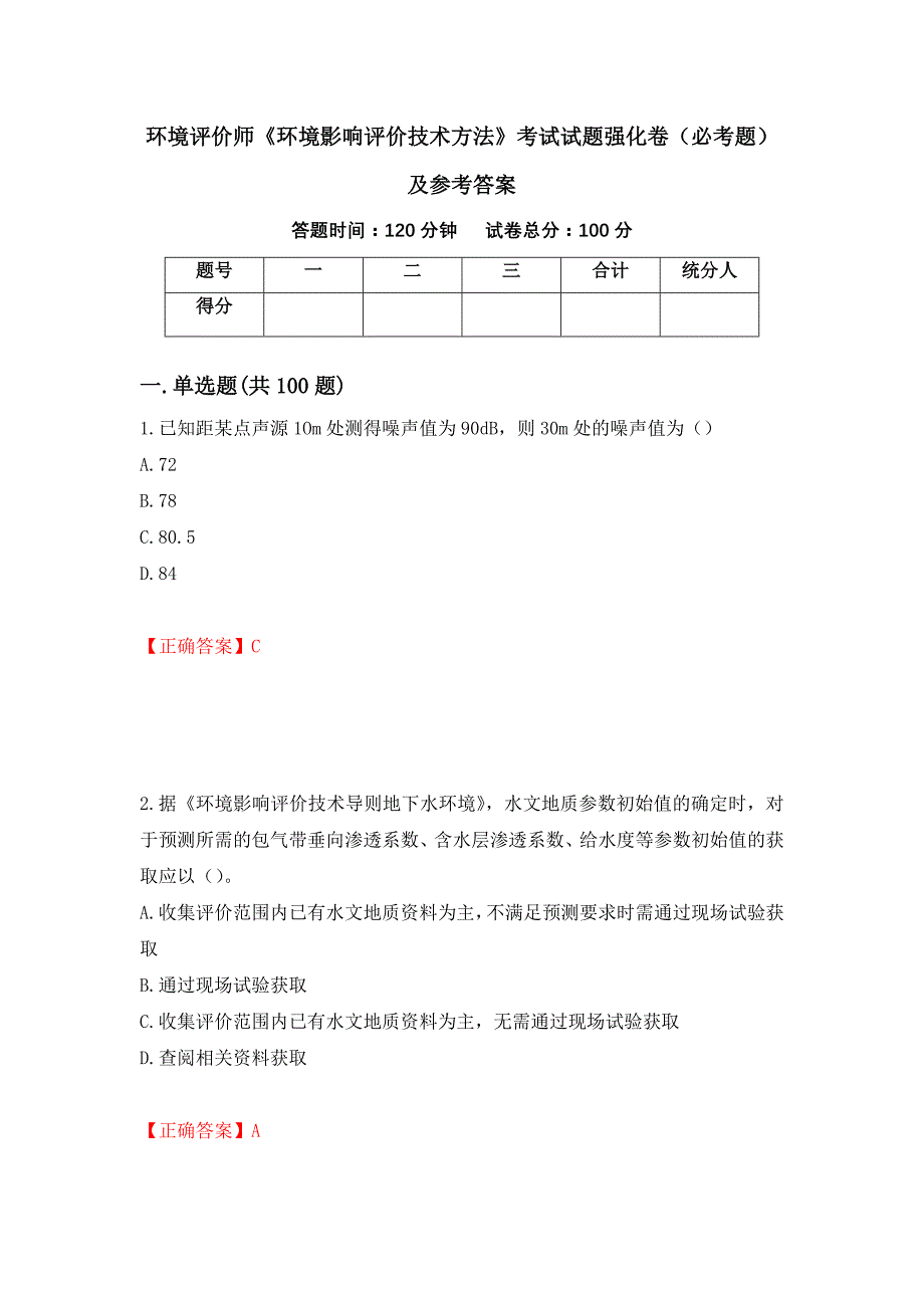 （职业考试）环境评价师《环境影响评价技术方法》考试试题强化卷（必考题）及参考答案2_第1页