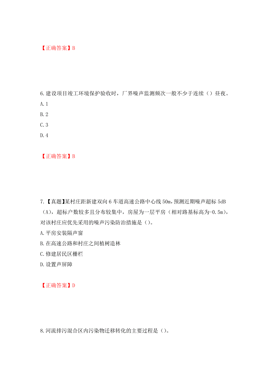 （职业考试）环境评价师《环境影响评价技术方法》考试试题强化卷（必考题）及参考答案2_第3页