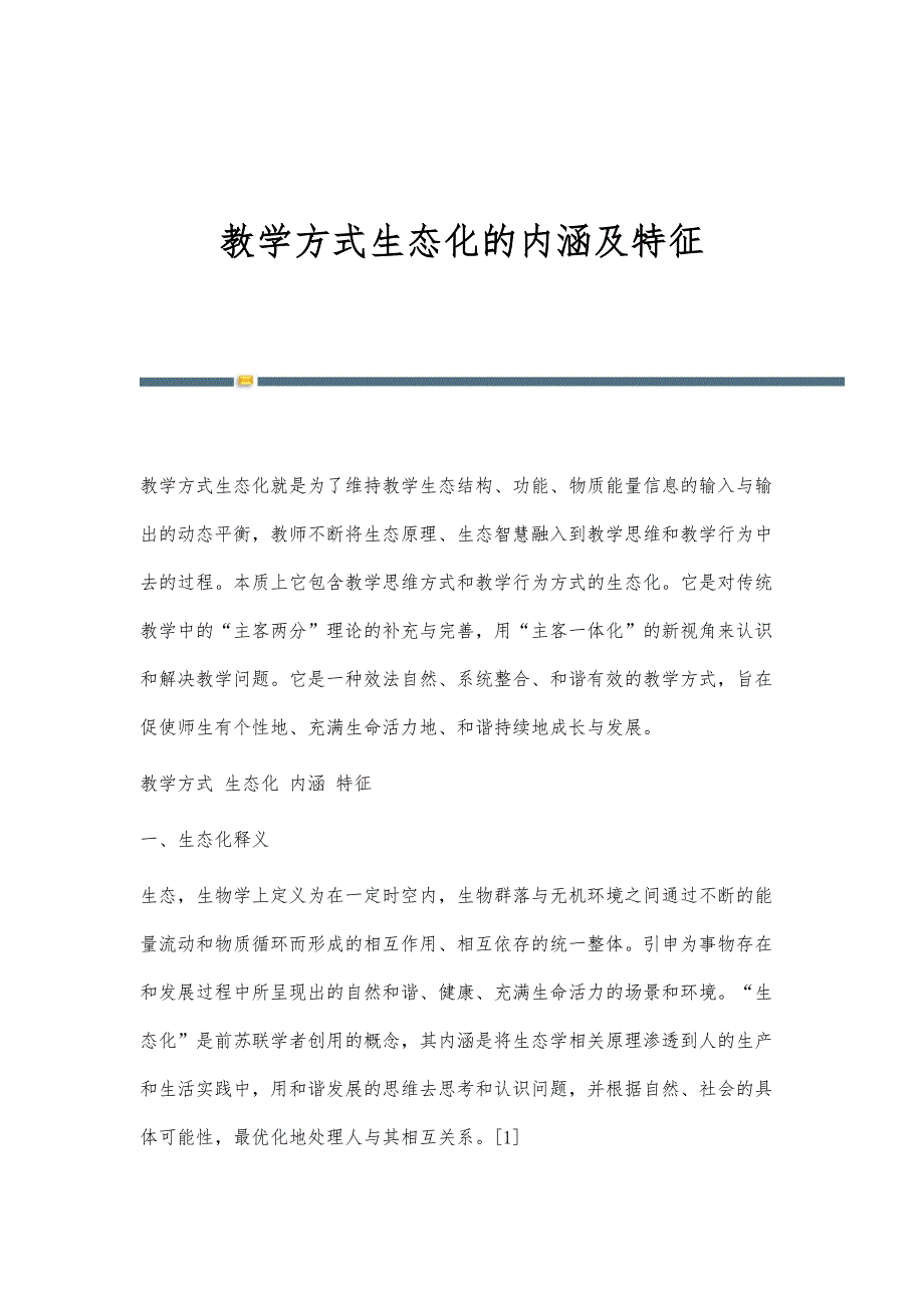 教学方式生态化的内涵及特征_第1页