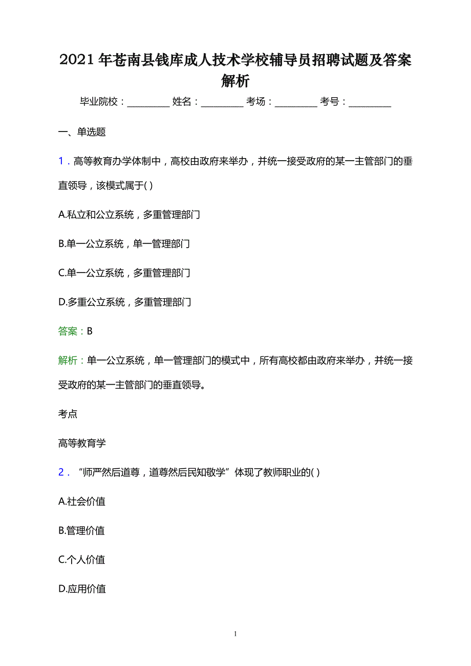 2021年苍南县钱库成人技术学校辅导员招聘试题及答案解析_第1页