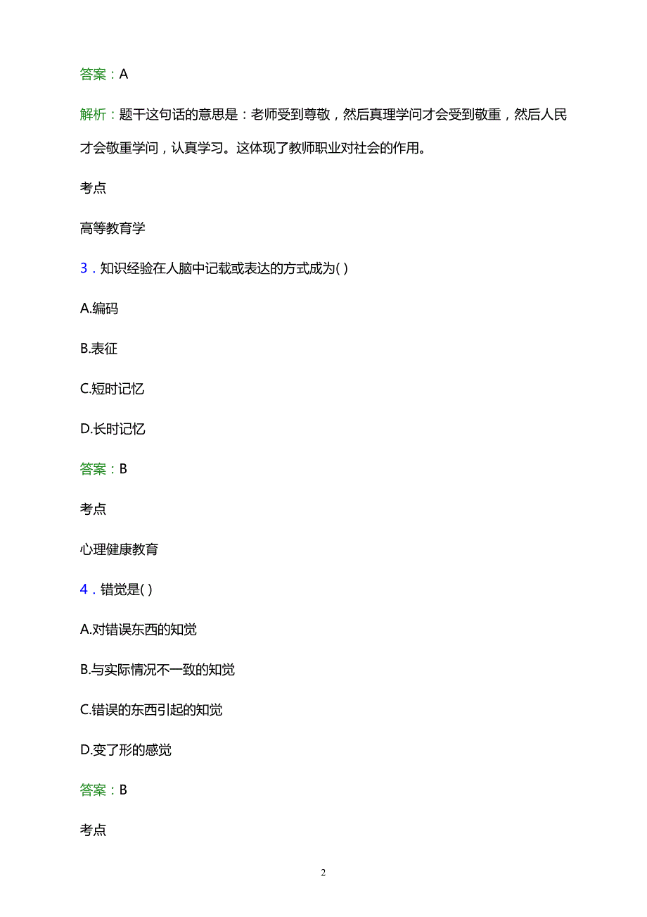 2021年苍南县钱库成人技术学校辅导员招聘试题及答案解析_第2页