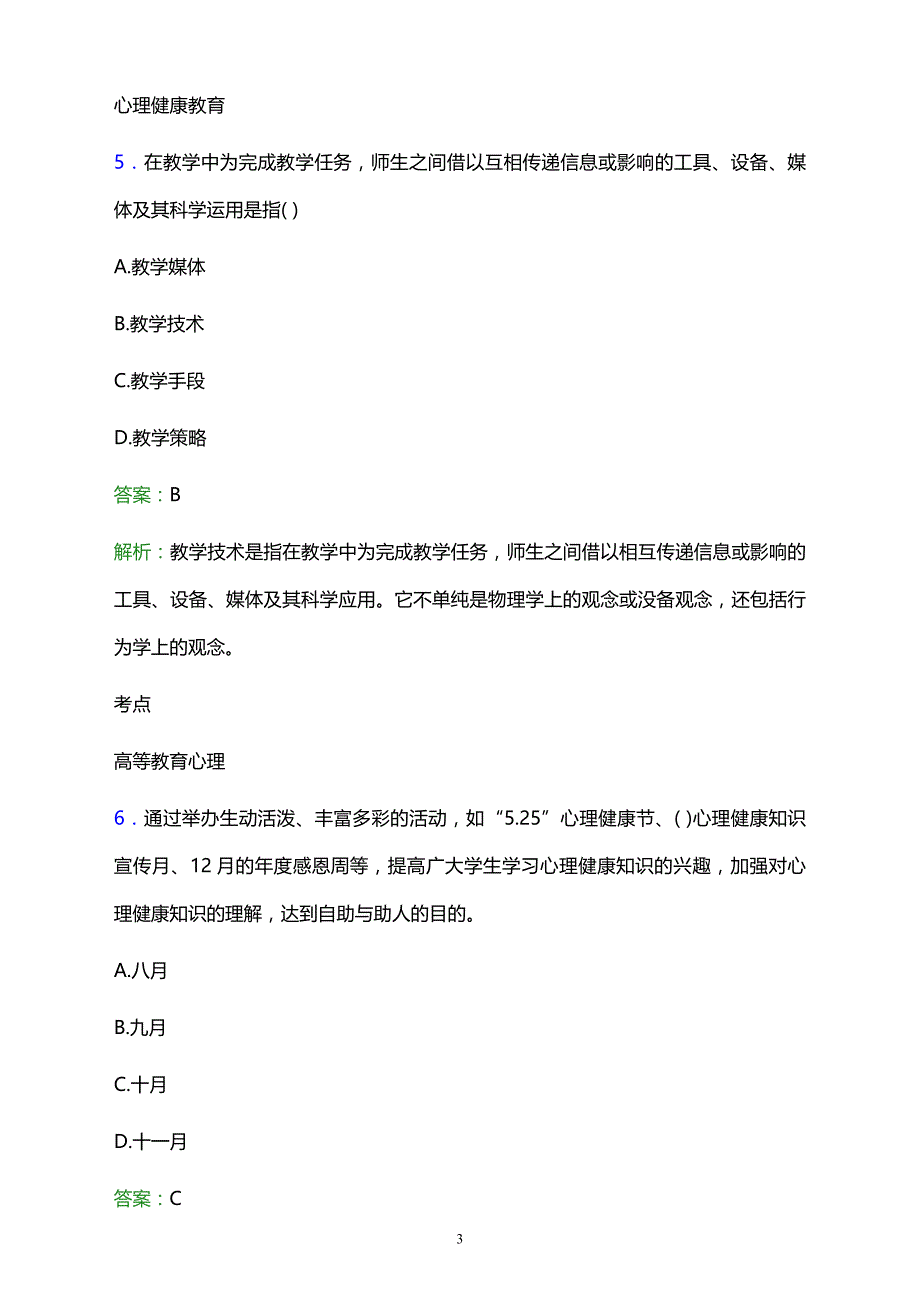 2021年苍南县钱库成人技术学校辅导员招聘试题及答案解析_第3页