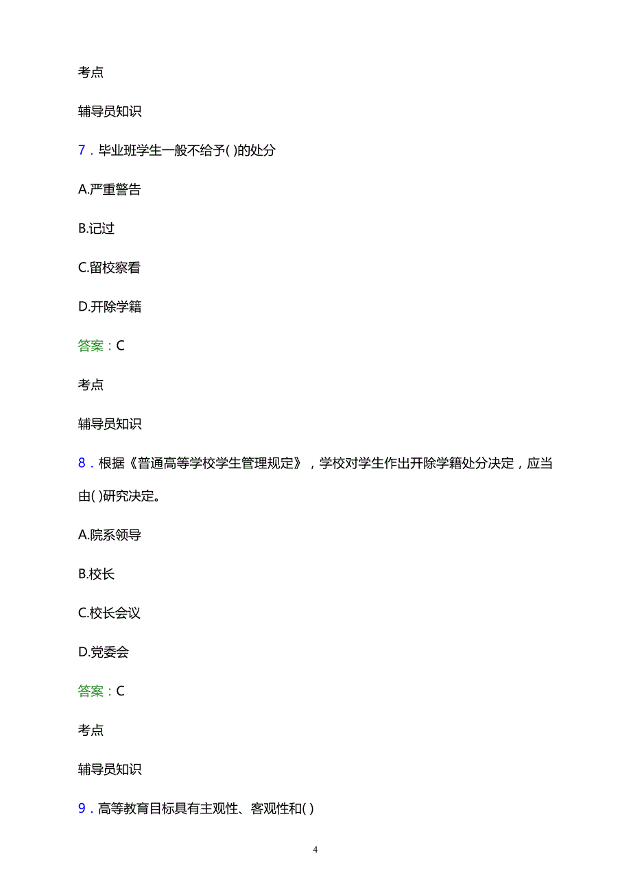 2021年苍南县钱库成人技术学校辅导员招聘试题及答案解析_第4页