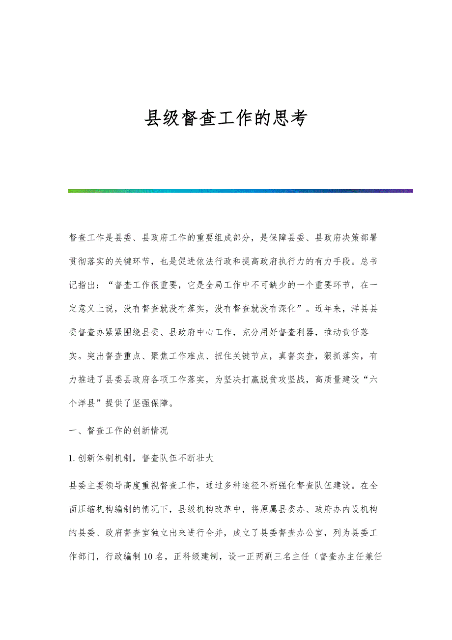 县级督查工作的思考_第1页