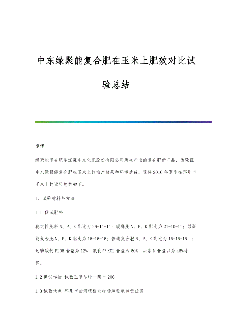 中东绿聚能复合肥在玉米上肥效对比试验总结_第1页